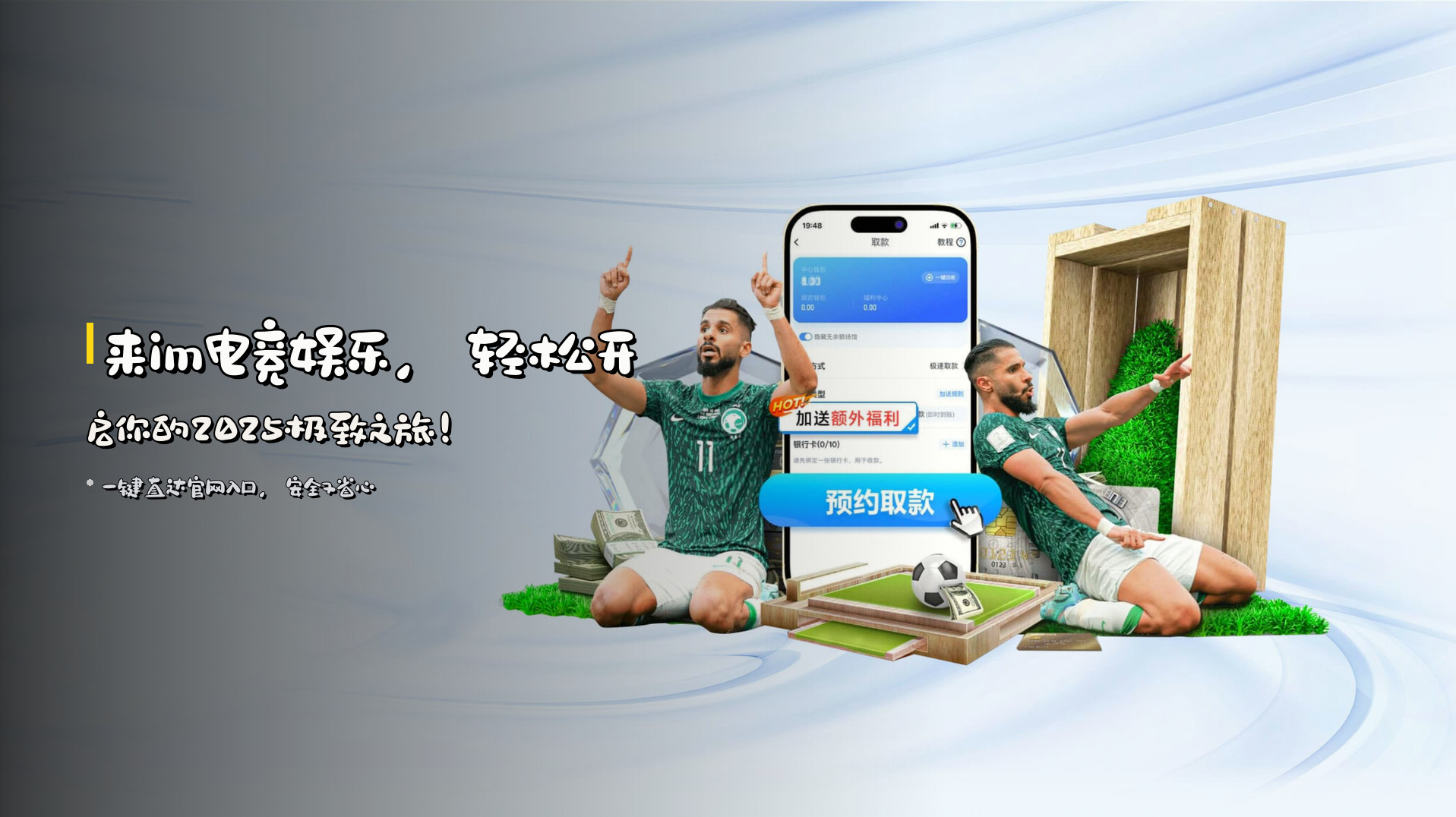 来<strong>im电竞娱乐</strong>，轻松开启你的2025极致之旅！