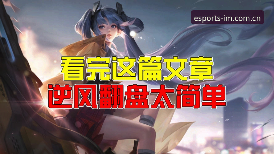 5个关键点解读im电竞娱乐评测：从注册到提现的完整体验